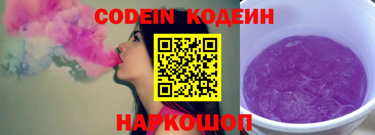 Codein напиток Lean (лин)  Вход с VPN  Codein Purple Drank  Владикавказ 